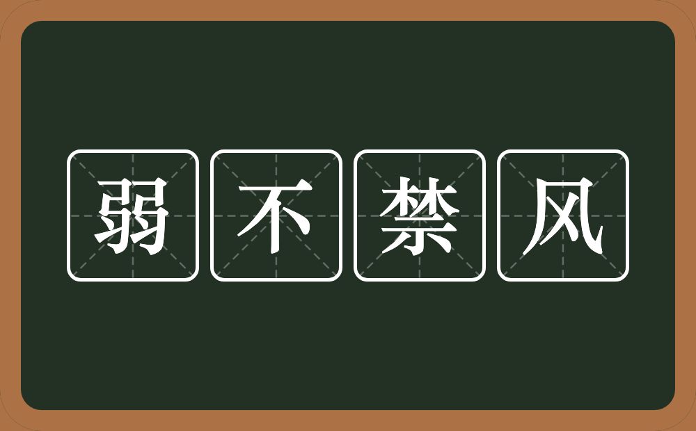 弱不禁风的意思？弱不禁风是什么意思？