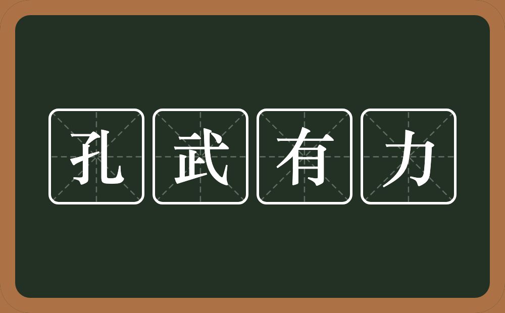 孔武有力的意思？孔武有力是什么意思？