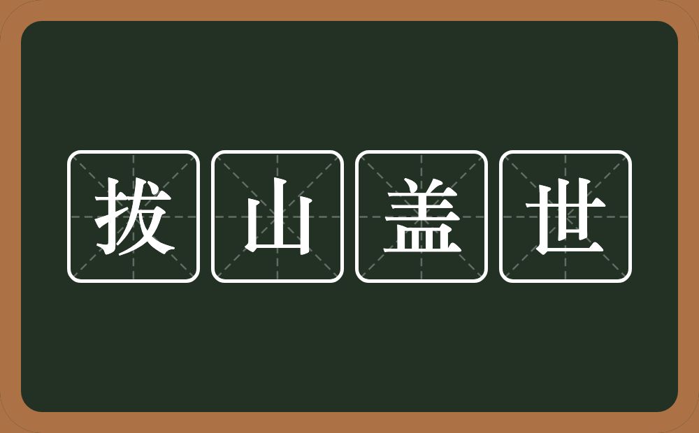 拔山盖世的意思？拔山盖世是什么意思？