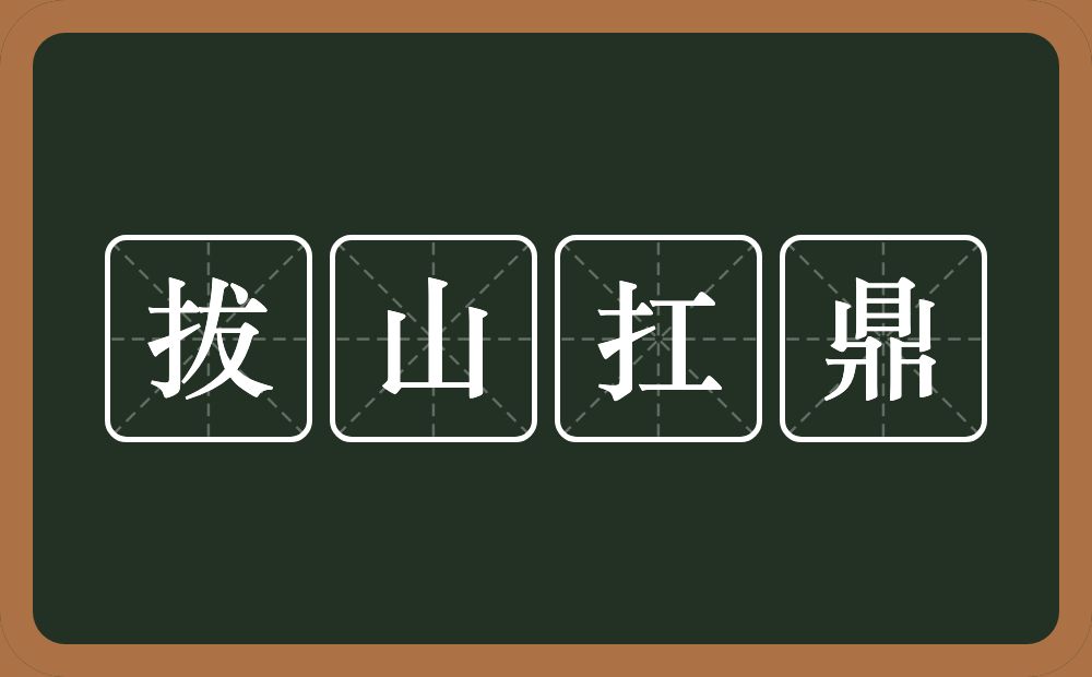 拔山扛鼎的意思？拔山扛鼎是什么意思？