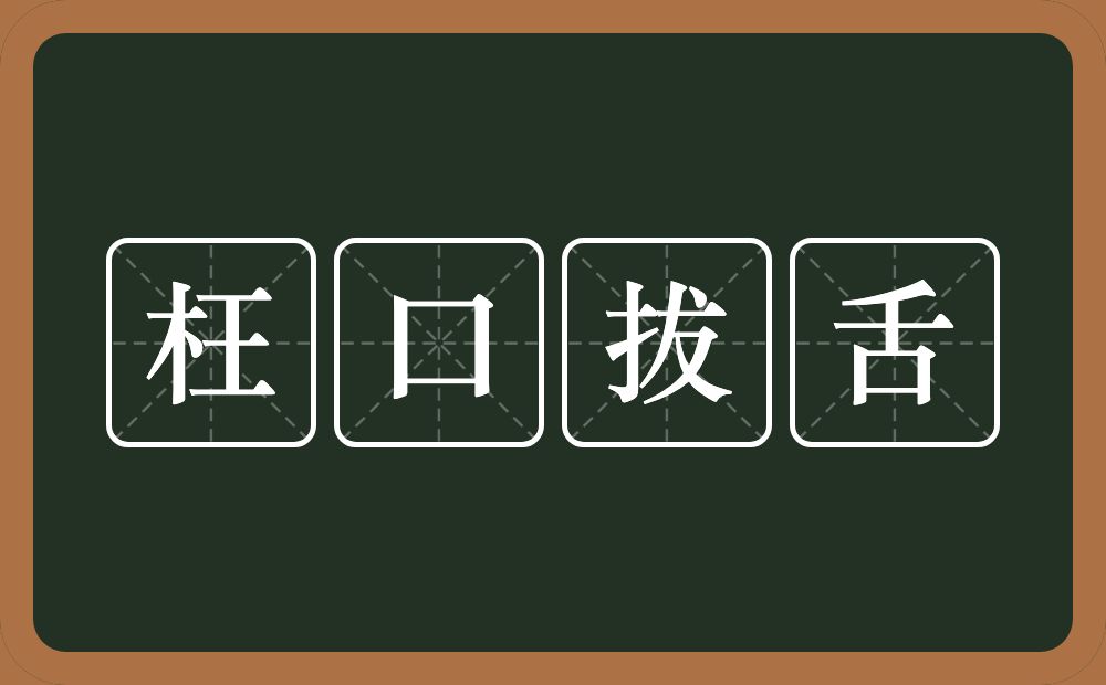 枉口拔舌的意思？枉口拔舌是什么意思？