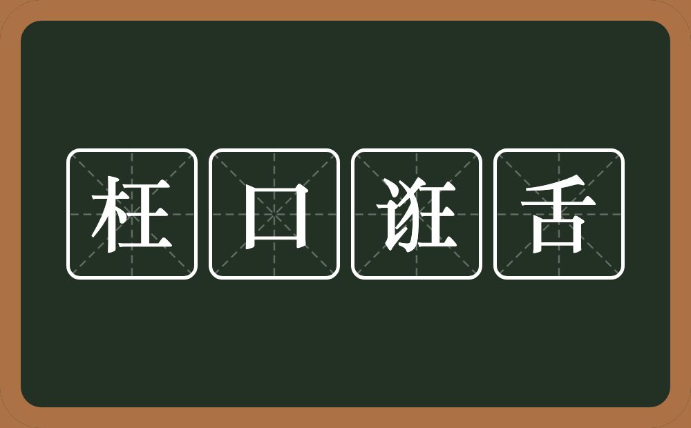 枉口诳舌的意思？枉口诳舌是什么意思？