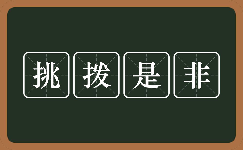 挑拨是非的意思？挑拨是非是什么意思？