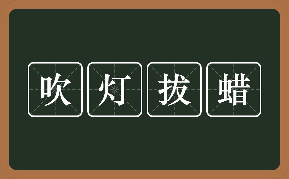 吹灯拔蜡的意思？吹灯拔蜡是什么意思？