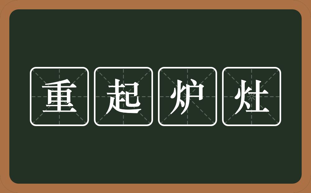 重起炉灶的意思？重起炉灶是什么意思？