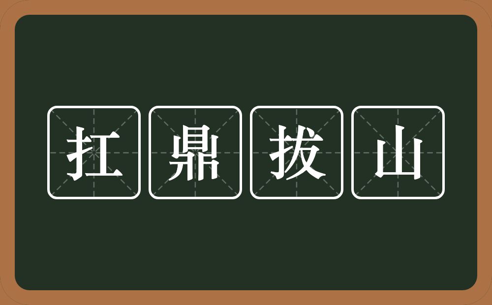 扛鼎拔山的意思？扛鼎拔山是什么意思？