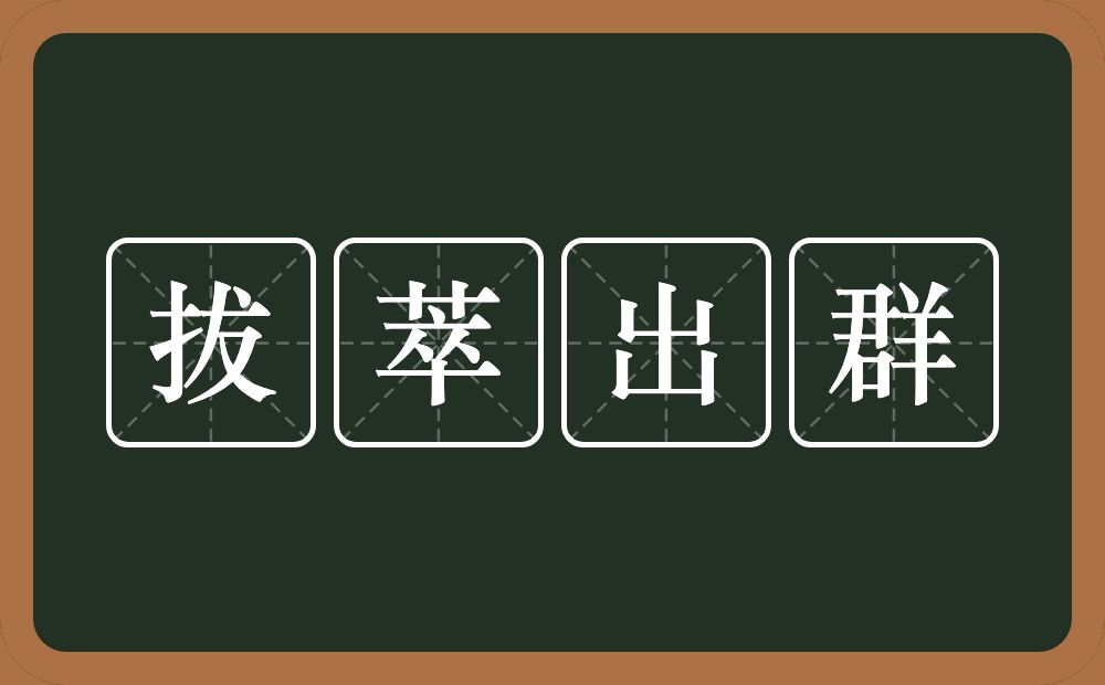 拔萃出群的意思？拔萃出群是什么意思？