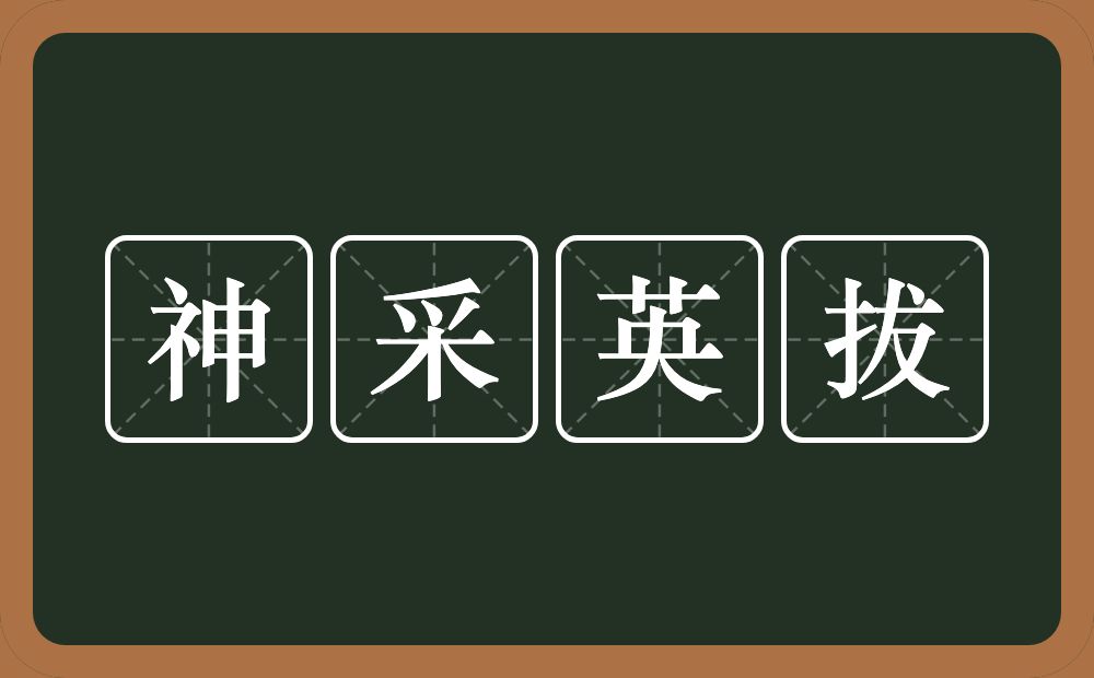 神采英拔的意思？神采英拔是什么意思？