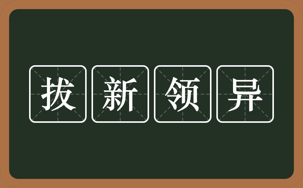 拔新领异的意思？拔新领异是什么意思？