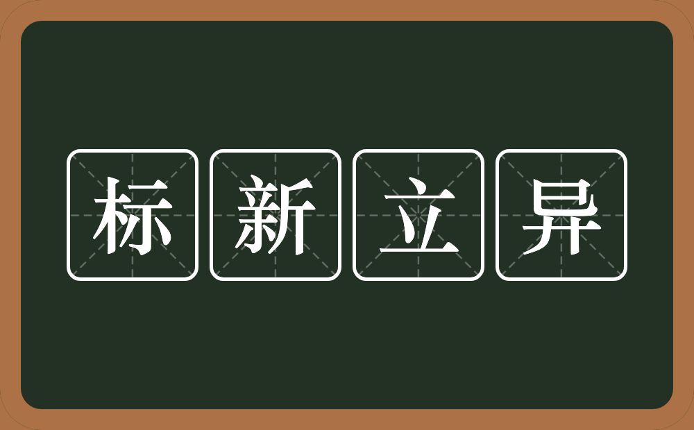 标新立异的意思？标新立异是什么意思？