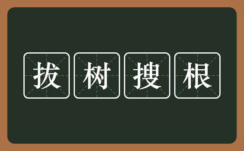 拔树搜根的意思？拔树搜根是什么意思？