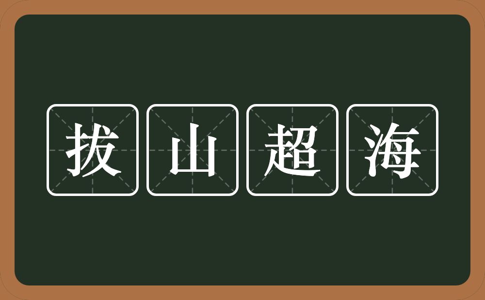 拔山超海的意思？拔山超海是什么意思？