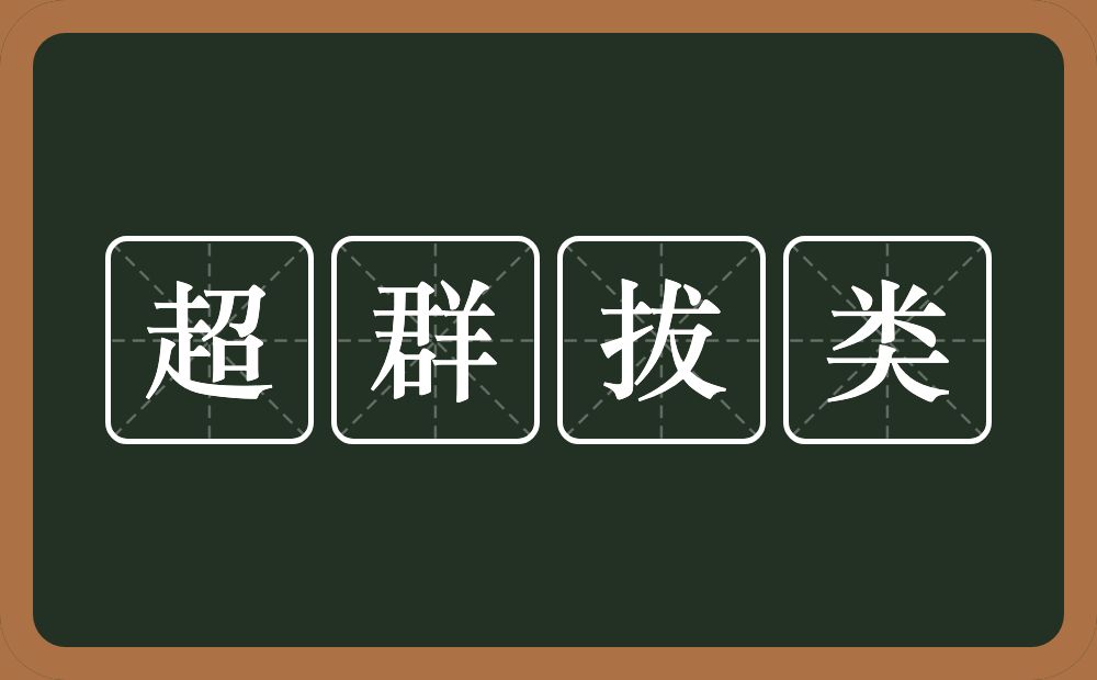 超群拔类的意思？超群拔类是什么意思？