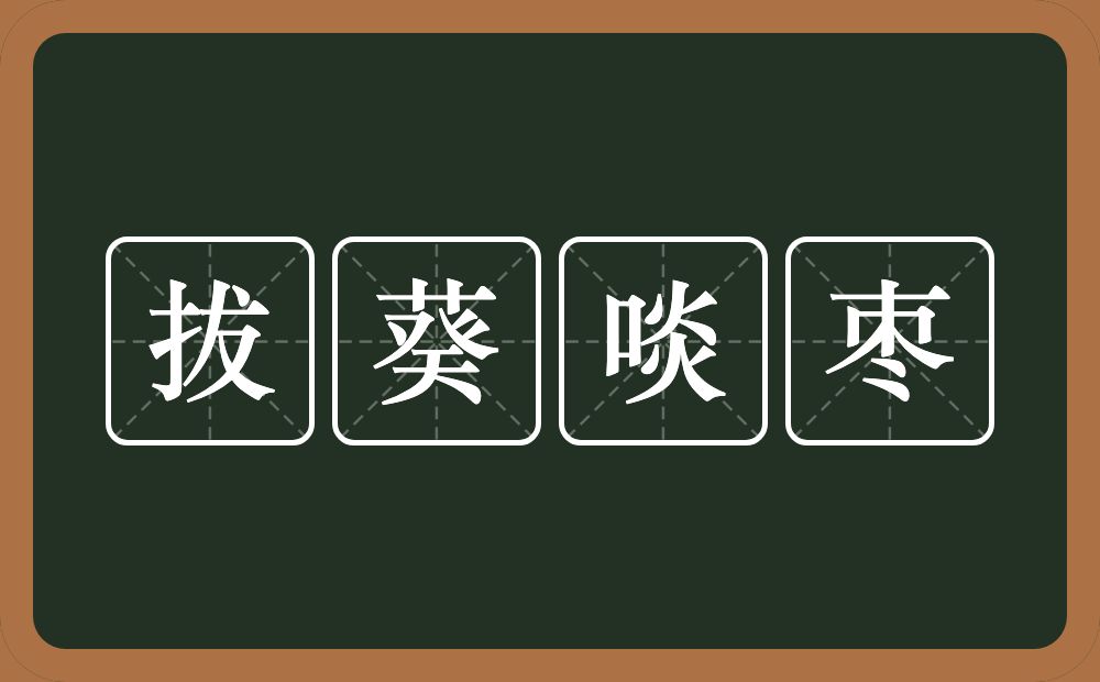 拔葵啖枣的意思？拔葵啖枣是什么意思？