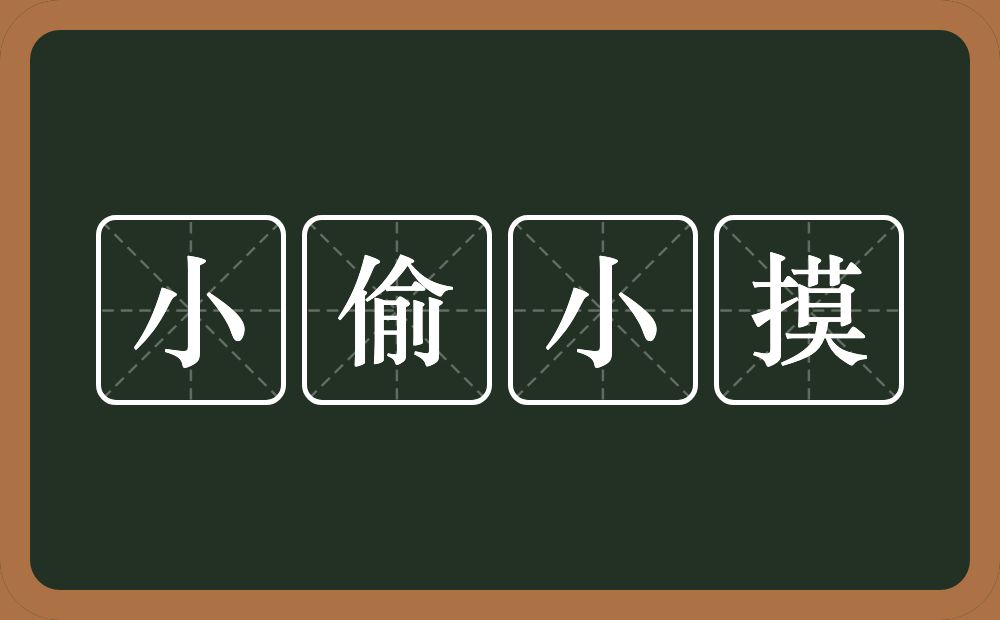 小偷小摸的意思？小偷小摸是什么意思？