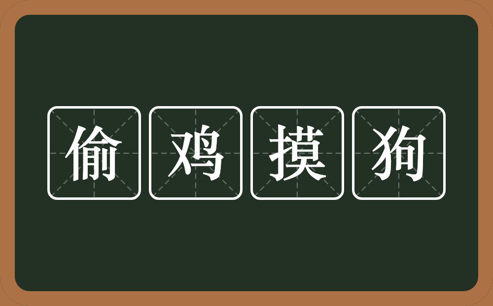 偷鸡摸狗的意思？偷鸡摸狗是什么意思？