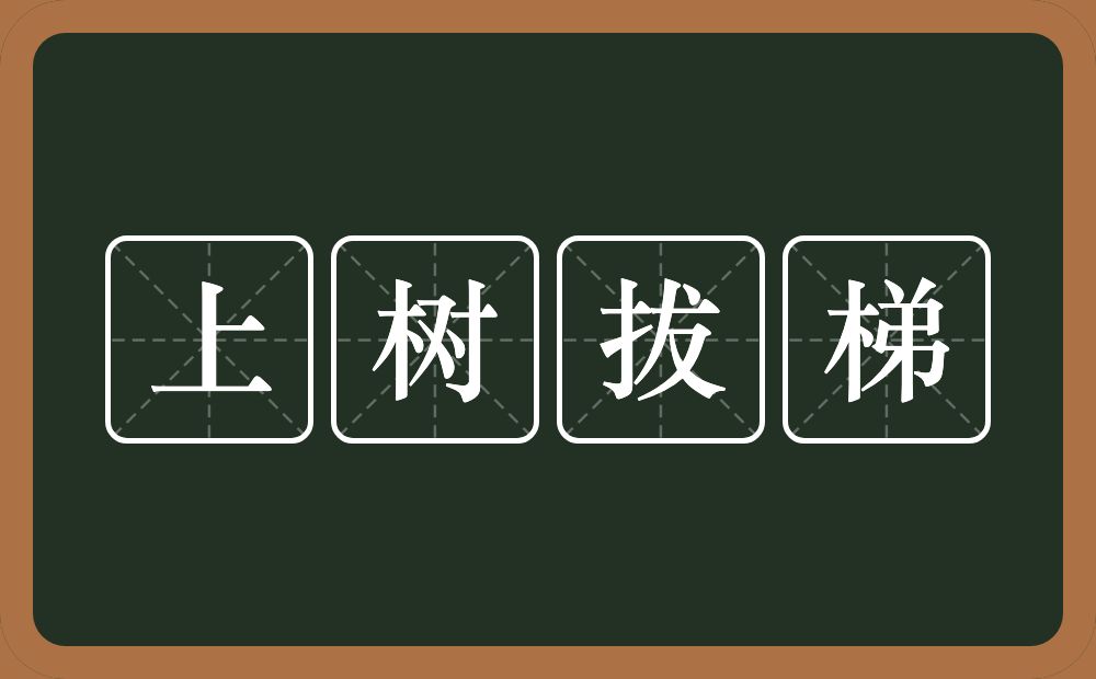 上树拔梯的意思？上树拔梯是什么意思？