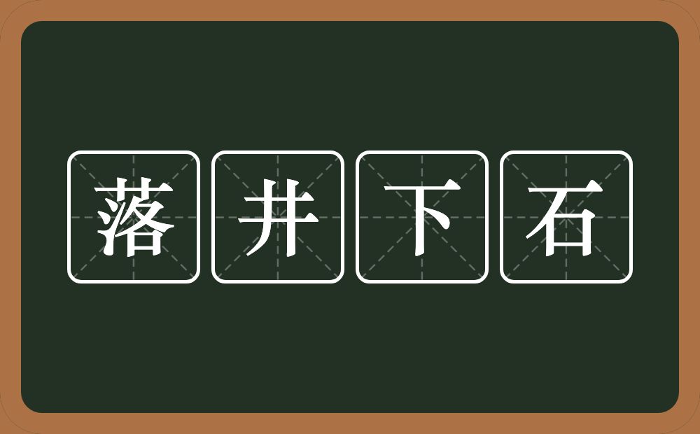 落井下石的意思？落井下石是什么意思？