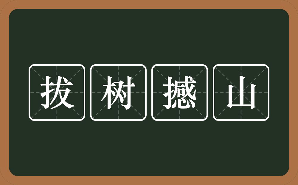 拔树撼山的意思？拔树撼山是什么意思？