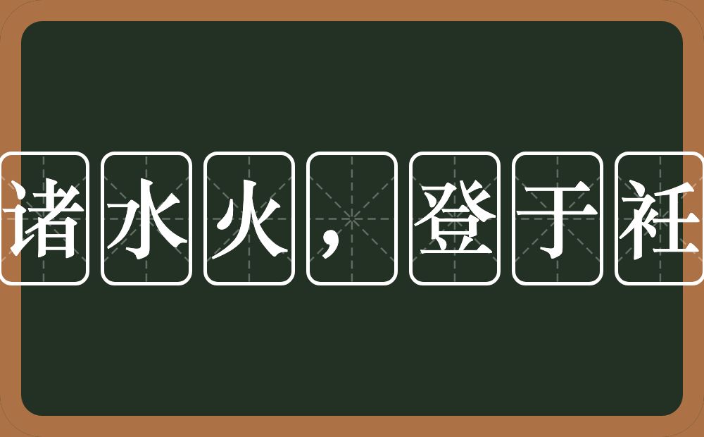 拔诸水火，登于衽席的意思？拔诸水火，登于衽席是什么意思？