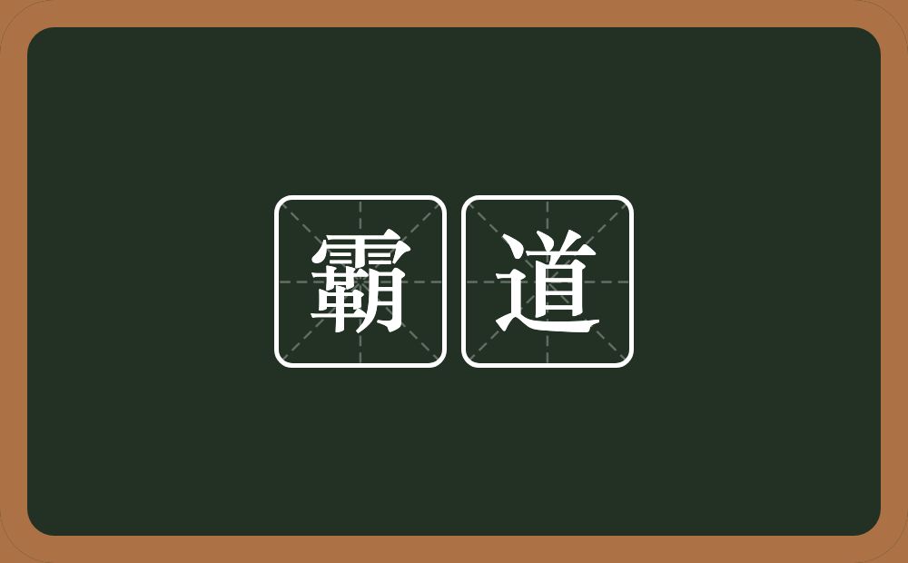 霸道的意思？霸道是什么意思？