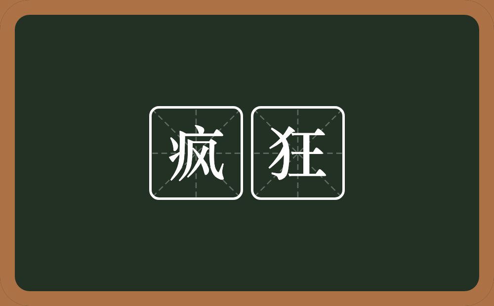 疯狂的意思？疯狂是什么意思？