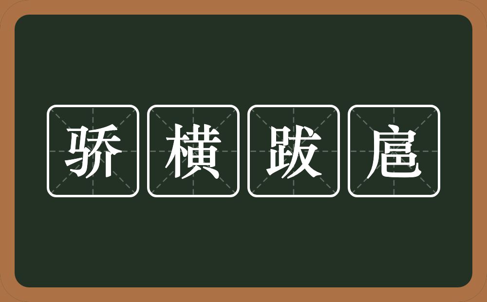 骄横跋扈的意思？骄横跋扈是什么意思？