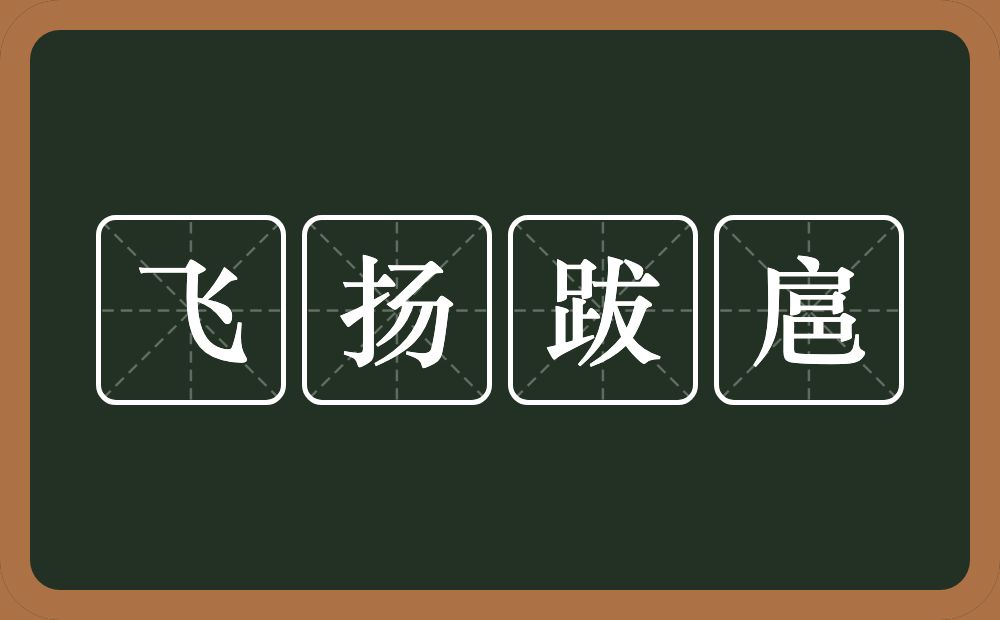 飞扬跋扈的意思？飞扬跋扈是什么意思？