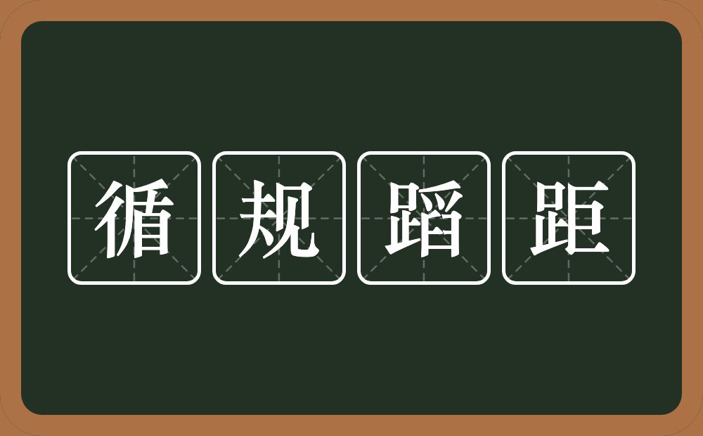 循规蹈距的意思？循规蹈距是什么意思？