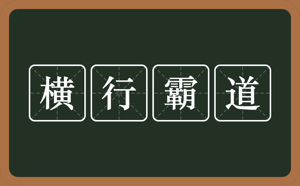 横行霸道的意思？横行霸道是什么意思？