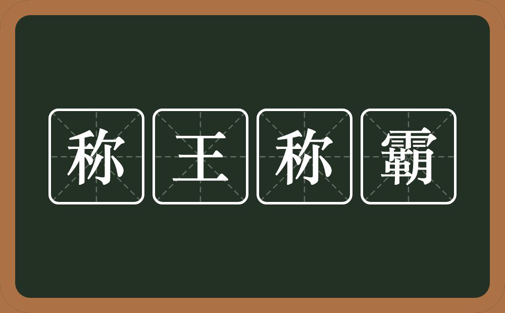 称王称霸的意思？称王称霸是什么意思？