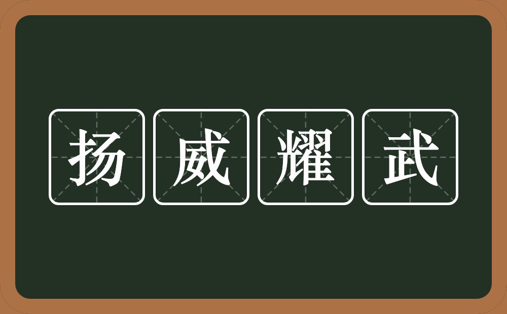 扬威耀武的意思？扬威耀武是什么意思？