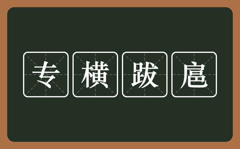 专横跋扈的意思？专横跋扈是什么意思？