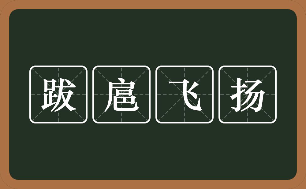 跋扈飞扬的意思？跋扈飞扬是什么意思？