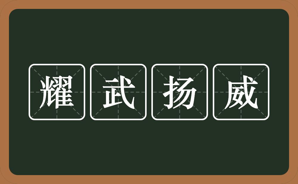 耀武扬威的意思？耀武扬威是什么意思？