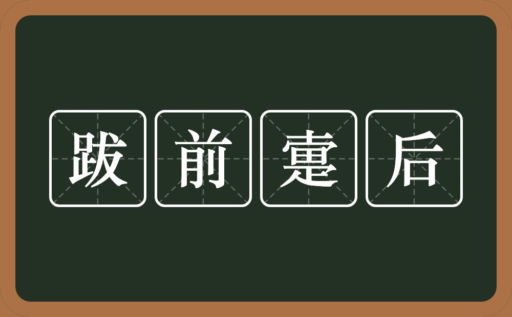 跋前疐后的意思？跋前疐后是什么意思？