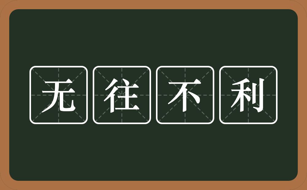 无往不利的意思？无往不利是什么意思？