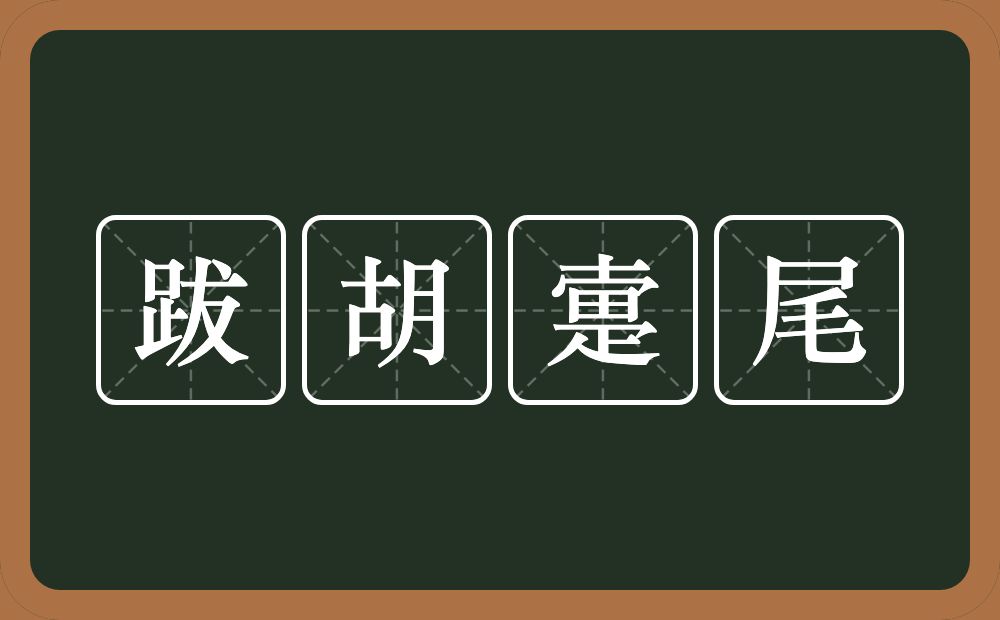 跋胡疐尾的意思？跋胡疐尾是什么意思？