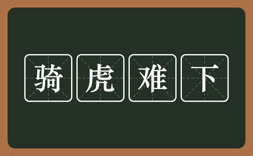 骑虎难下的意思？骑虎难下是什么意思？