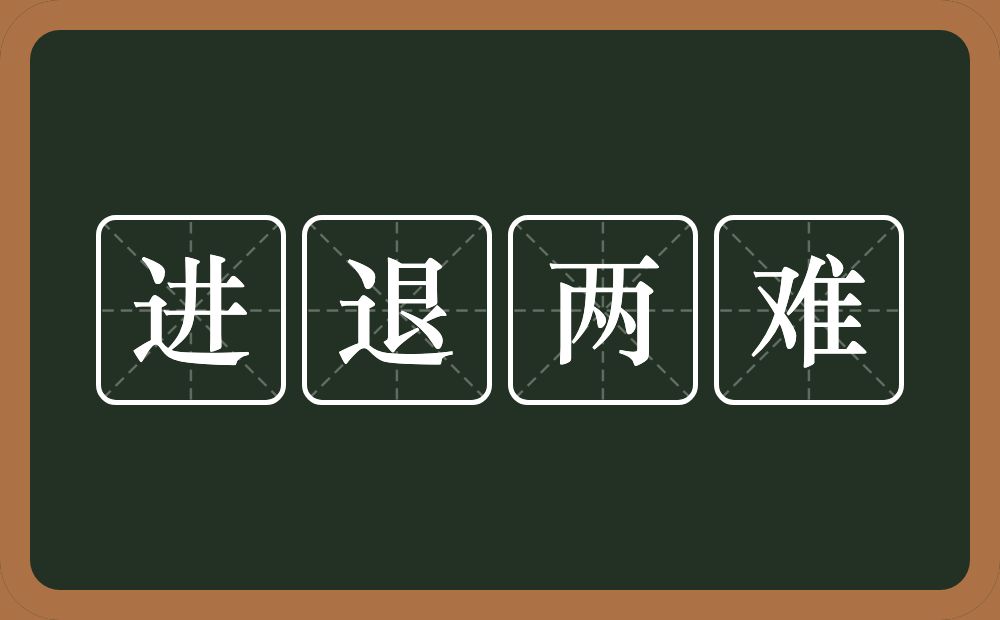 进退两难的意思？进退两难是什么意思？