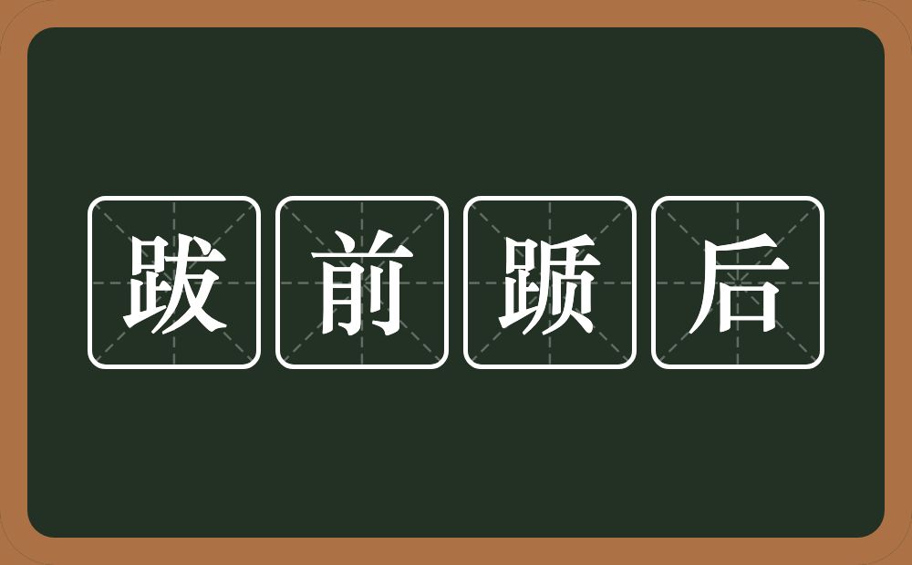 跋前踬后的意思？跋前踬后是什么意思？