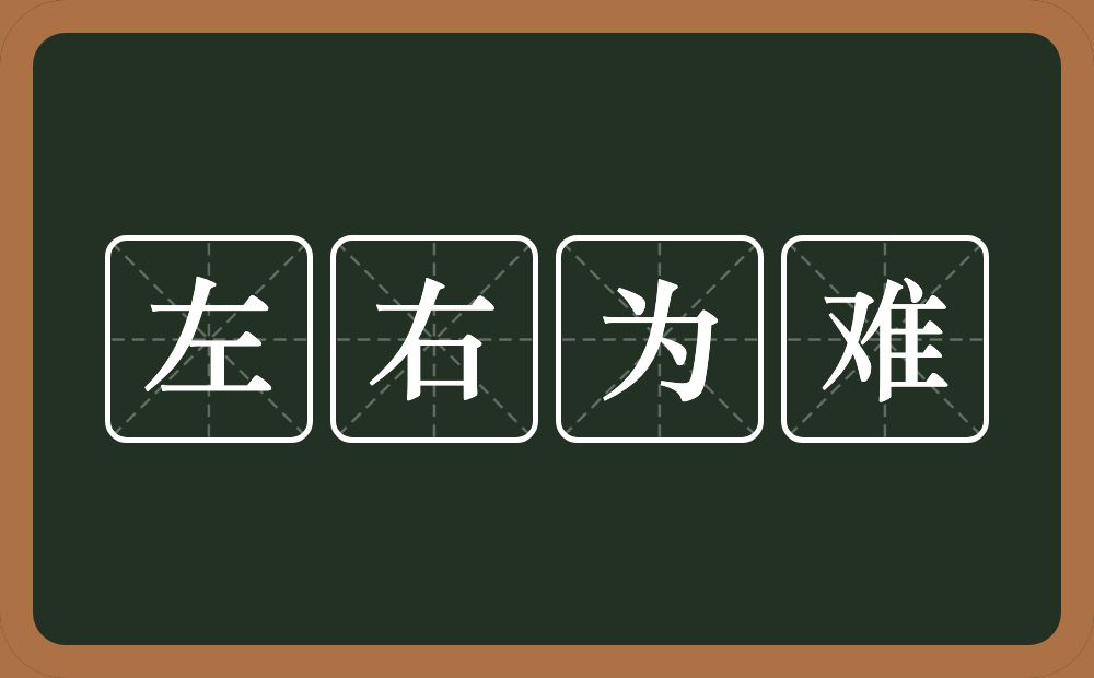 左右为难的意思？左右为难是什么意思？