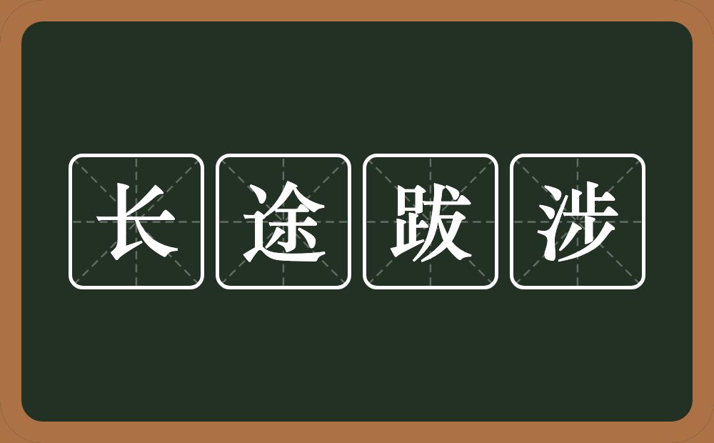 长途跋涉的意思？长途跋涉是什么意思？