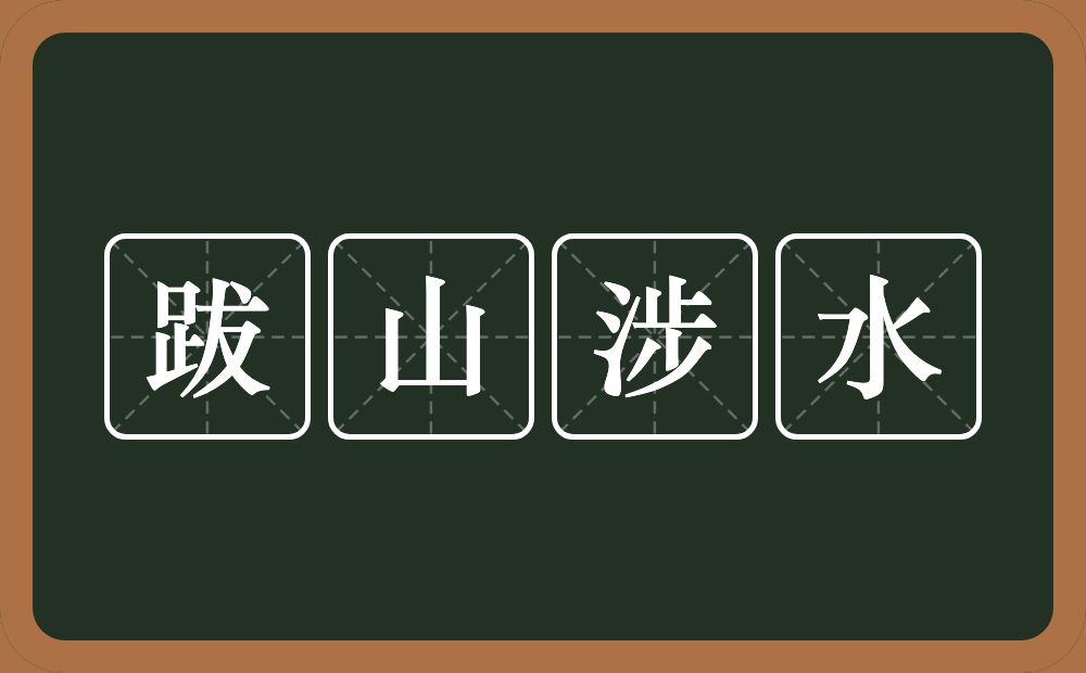 跋山涉水的意思？跋山涉水是什么意思？