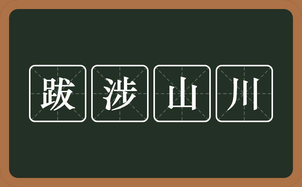 跋涉山川的意思？跋涉山川是什么意思？