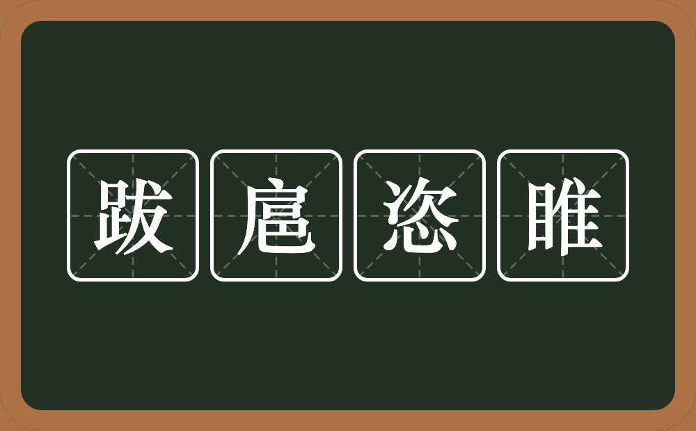 跋扈恣睢的意思？跋扈恣睢是什么意思？