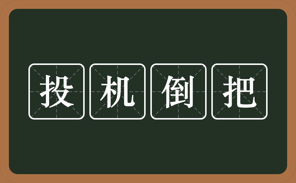 投机倒把的意思？投机倒把是什么意思？