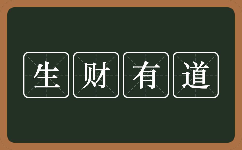 生财有道的意思？生财有道是什么意思？