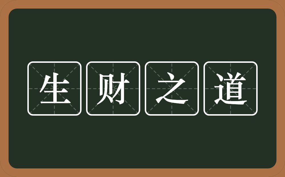 生财之道的意思？生财之道是什么意思？