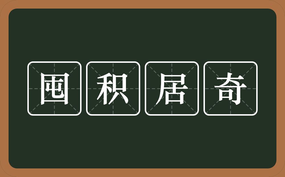 囤积居奇的意思？囤积居奇是什么意思？